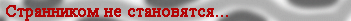 странники
