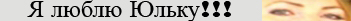 Я люблю юльку