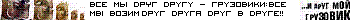 ...м друг мой грузовик