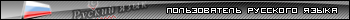 Russian Language User