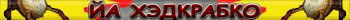 Ya_Headcrabko