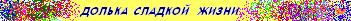 долька сладкой жизни