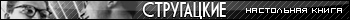 Братья Стругацкие