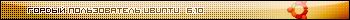 Гордый пользователь Ubuntu