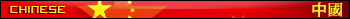 Chinese