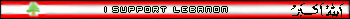 I support Lebanon