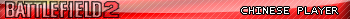 Battlefield2 Chinese Player