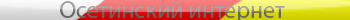 Osetian web