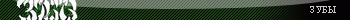 зубы
