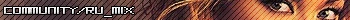 ru_mix lj community 2