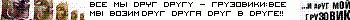 ...и друг мой грузовик