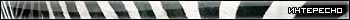 Интересно