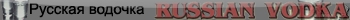 Vodka (Russian)
