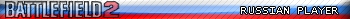 Battlefield2 Russian Player